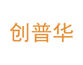 创普华 第20类家具商标图样