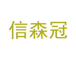 信森冠 第20类家具商标图样