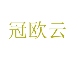 冠欧云 第20类家具商标图样