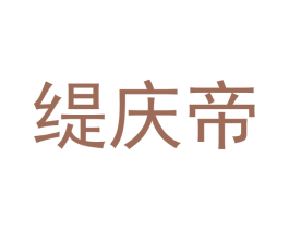 缇庆帝 第20类家具商标图样