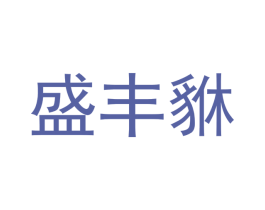 盛丰貅 第20类家具商标图样