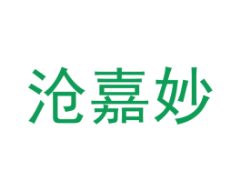 沧嘉妙 第20类家具商标图样