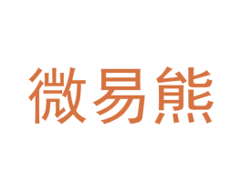 微易熊 第20类家具商标图样