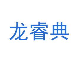 龙睿典 第20类家具商标图样