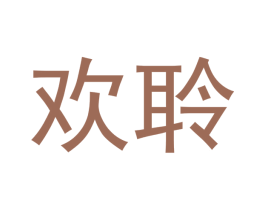 欢聆 第20类家具商标图样