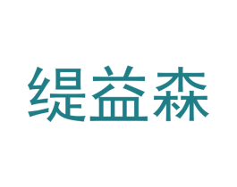 缇益森 第20类家具商标图样
