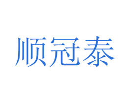 顺冠泰 第20类家具商标图样