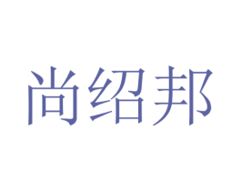 尚绍邦 第20类家具商标图样