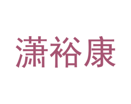 潇裕康 第20类家具商标图样