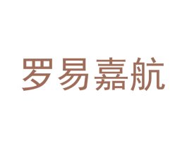 罗易嘉航 第20类家具商标图样