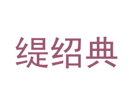 缇绍典 第20类家具商标图样