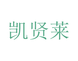 凯贤莱 第20类家具商标图样