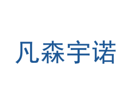 凡森宇诺 第20类家具商标图样