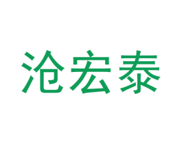 沧宏泰 第20类家具商标图样