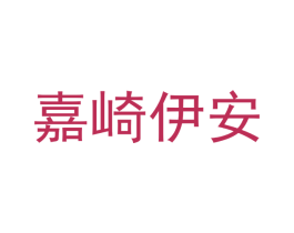嘉崎伊安 第20类家具商标图样