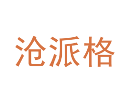 沧派格 第20类家具商标图样