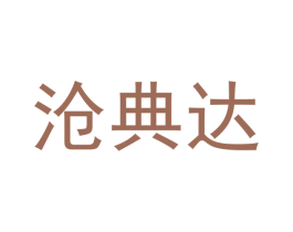 沧典达 第20类家具商标图样