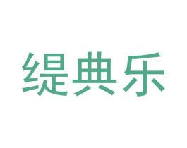 缇典乐 第20类家具商标图样