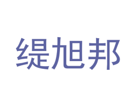 缇旭邦 第20类家具商标图样