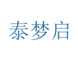 泰梦启 第20类家具商标图样