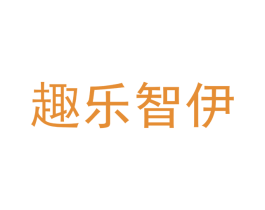 趣乐智伊 第20类家具商标图样