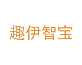 趣伊智宝 第20类家具商标图样