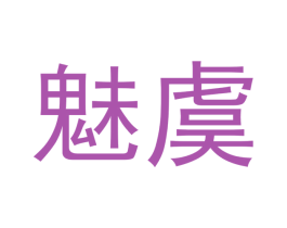 魅虞 第20类家具商标图样