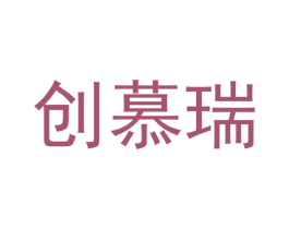 创慕瑞 第20类家具商标图样