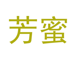 芳蜜 第20类家具商标图样