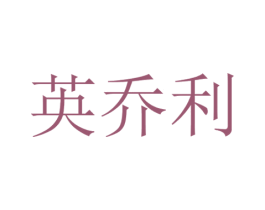 英乔利 第20类家具商标图样
