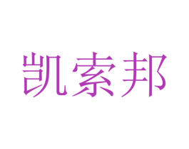 凯索邦 第20类家具商标图样
