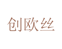 创欧丝 第20类家具商标图样