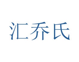 汇乔氏 第20类家具商标图样