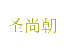 圣尚朝 第20类家具商标图样