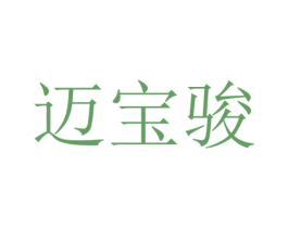迈宝骏 第20类家具商标图样