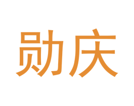 勋庆 第20类家具商标图样