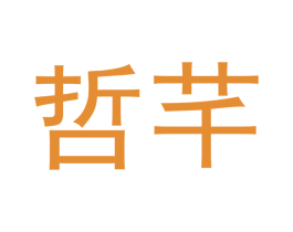 哲芊 第20类家具商标图样
