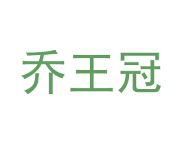 乔王冠 第20类家具商标图样