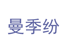 曼季纷 第20类家具商标图样