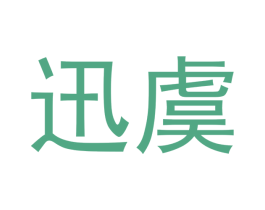 迅虞 第20类家具商标图样