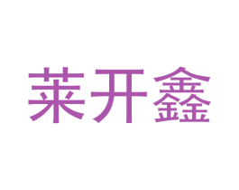 莱开鑫 第20类家具商标图样