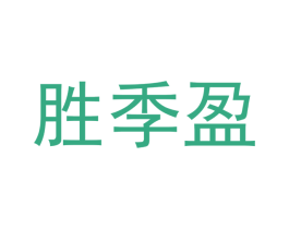 胜季盈 第20类家具商标图样