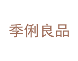 季俐良品 第20类家具商标图样