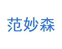 范妙森 第20类家具商标图样