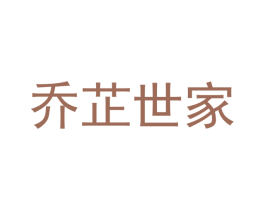 乔芷世家 第20类家具商标图样
