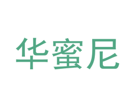 华蜜尼 第20类家具商标图样