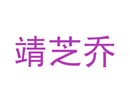 靖芝乔 第20类家具商标图样