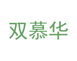 双慕华 第20类家具商标图样