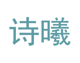 诗曦 第20类家具商标图样