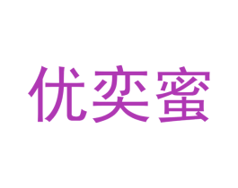 优奕蜜 第20类家具商标图样